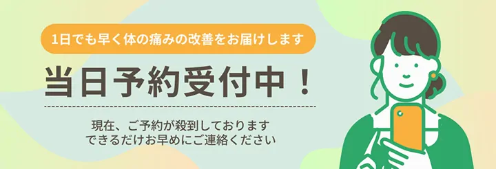 一日でも早く体の痛みの改善をお届けします 当日予約受付中 現在、ご予約が殺到しております できるだけお早めにご連絡ください