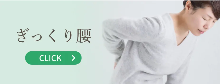 ぎっくり腰