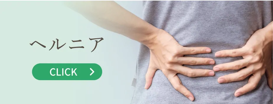 ヘルニア