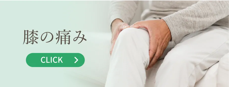 膝の痛み