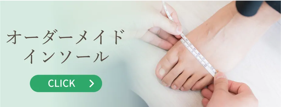オーダーメイドインソール