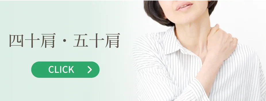 四十肩・五十肩