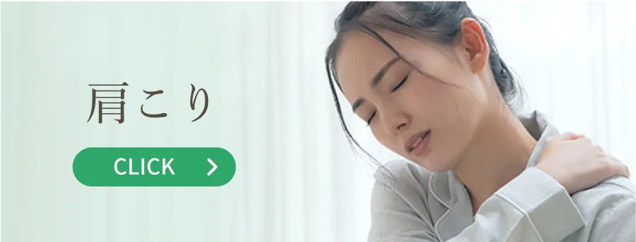 肩こり