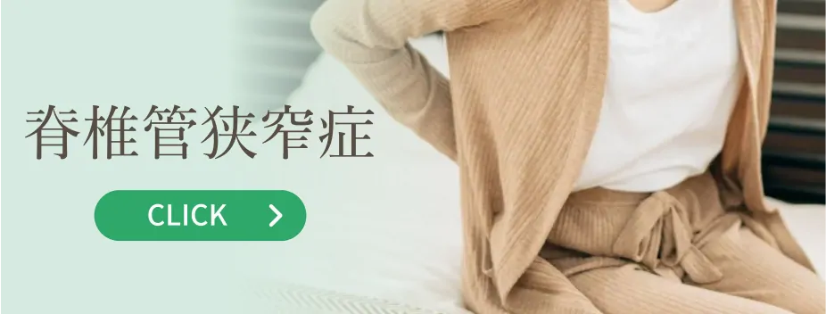 脊柱管狭窄症