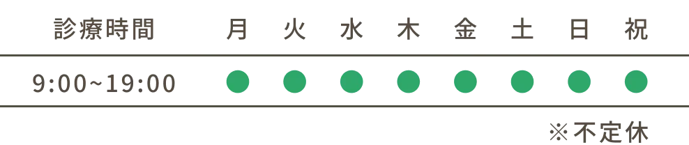 診療時間：9:00~19:00 ※不定休