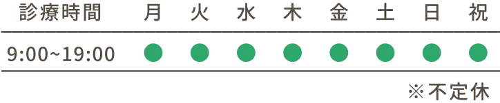 診療時間：9:00~19:00 休診日：水曜・日曜・祝日 ※予約優先